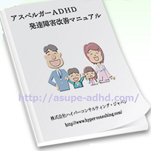 アスペルガー症候群の子供が治療する冊子